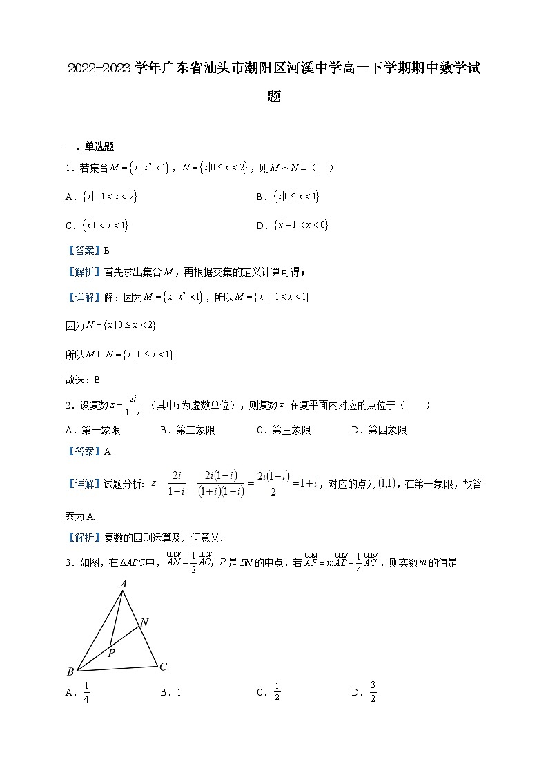 2022-2023学年广东省汕头市潮阳区河溪中学高一下学期期中数学试题含解析第1页