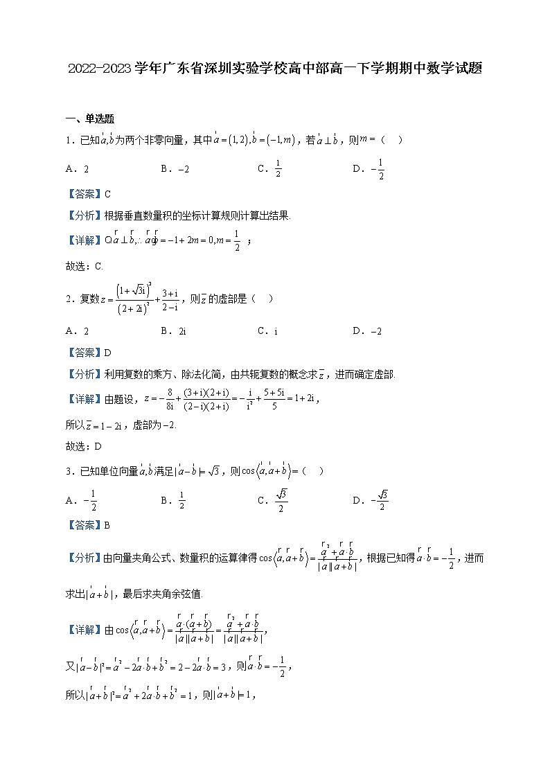 2022-2023学年广东省深圳实验学校高中部高一下学期期中数学试题含解析01