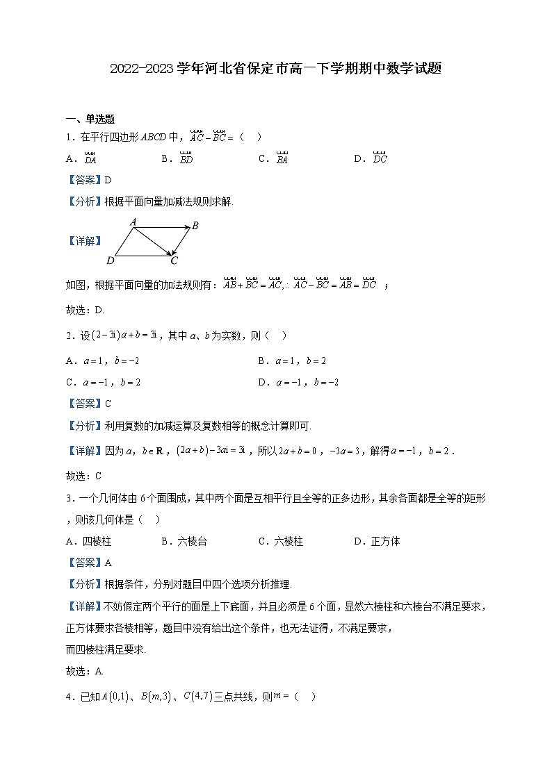 2022-2023学年河北省保定市高一下学期期中数学试题含解析第1页