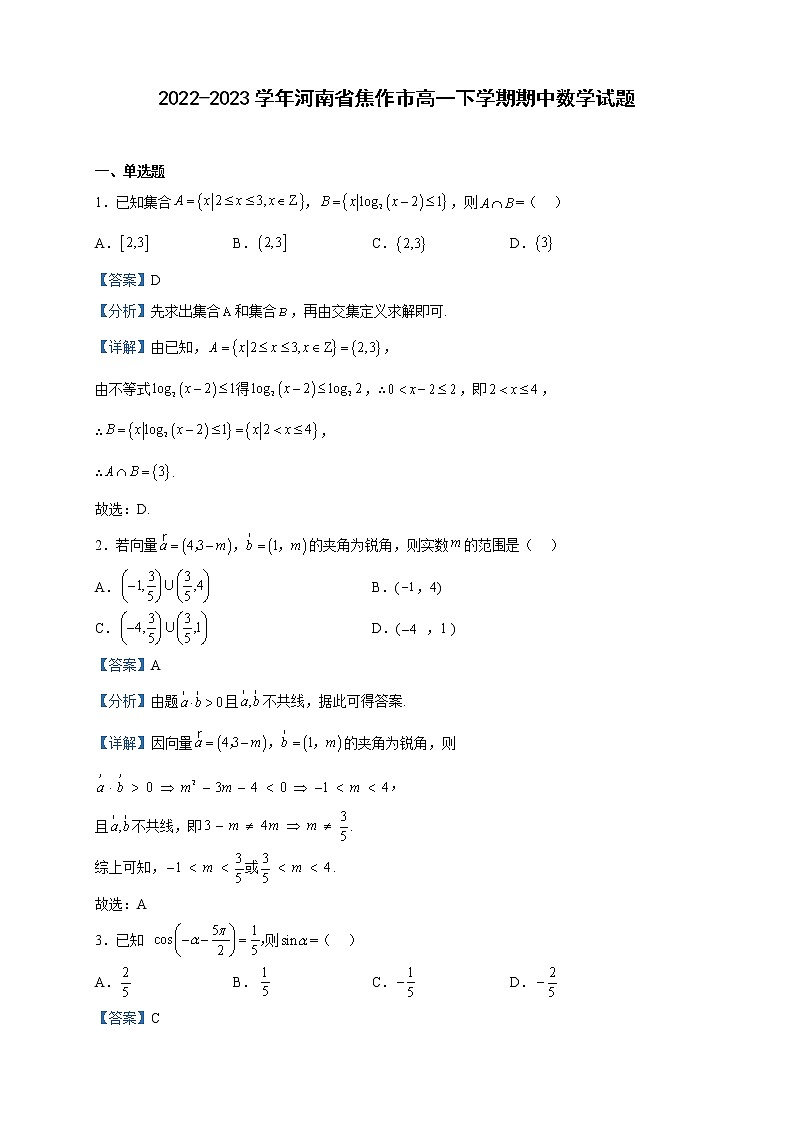2022-2023学年河南省焦作市高一下学期期中数学试题含解析第1页