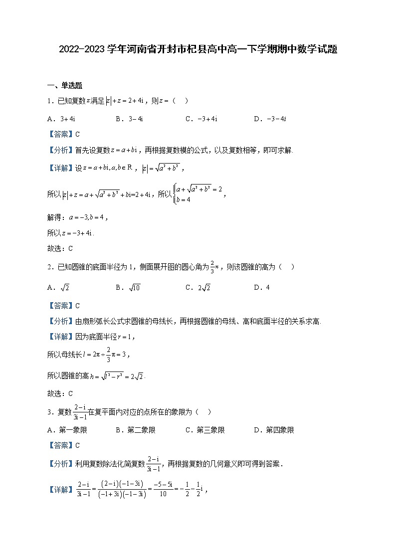 2022-2023学年河南省开封市杞县高中高一下学期期中数学试题含解析第1页
