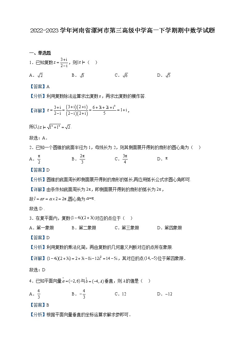2022-2023学年河南省漯河市第三高级中学高一下学期期中数学试题含解析第1页