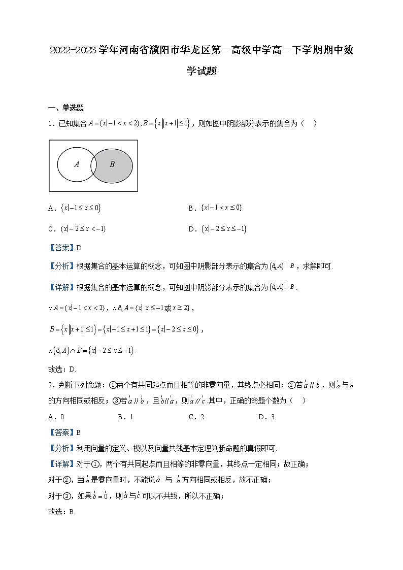 2022-2023学年河南省濮阳市华龙区第一高级中学高一下学期期中数学试题含解析第1页