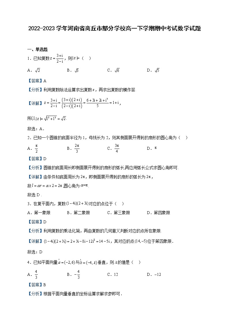 2022-2023学年河南省商丘市部分学校高一下学期期中考试数学试题含解析01