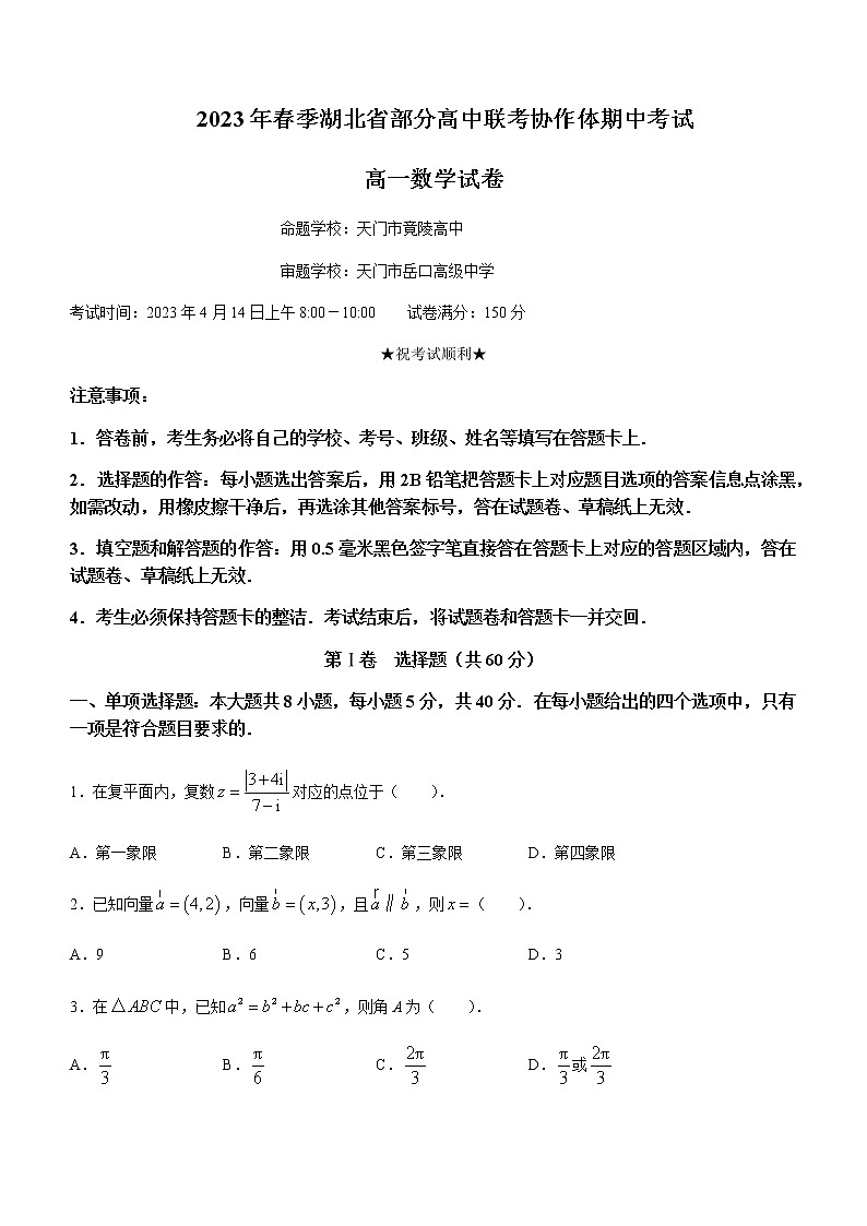 2022-2023学年湖北省部分高中联考协作体高一下学期期中数学试题含答案01