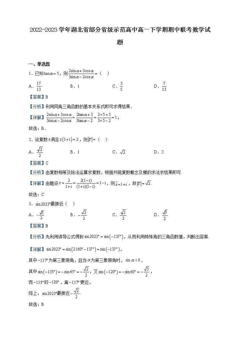 2022-2023学年湖北省部分省级示范高中高一下学期期中联考数学试题含解析第1页