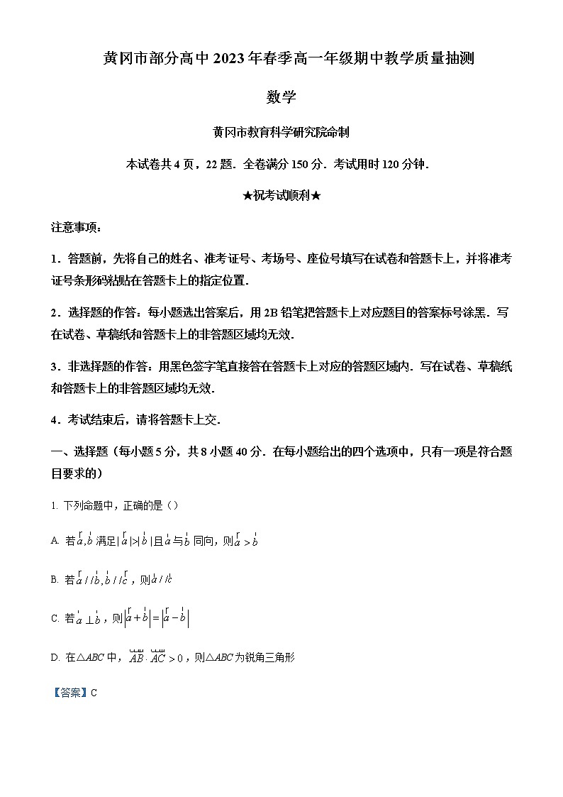 2022-2023学年湖北省黄冈市部分高中高一下学期期中联考数学试题Word版含解析第1页