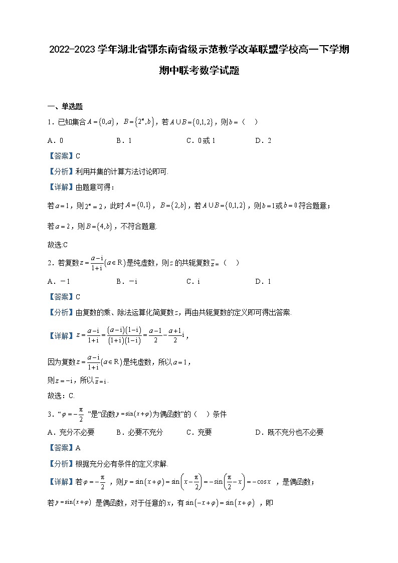 2022-2023学年湖北省鄂东南省级示范教学改革联盟学校高一下学期期中联考数学试题含解析第1页