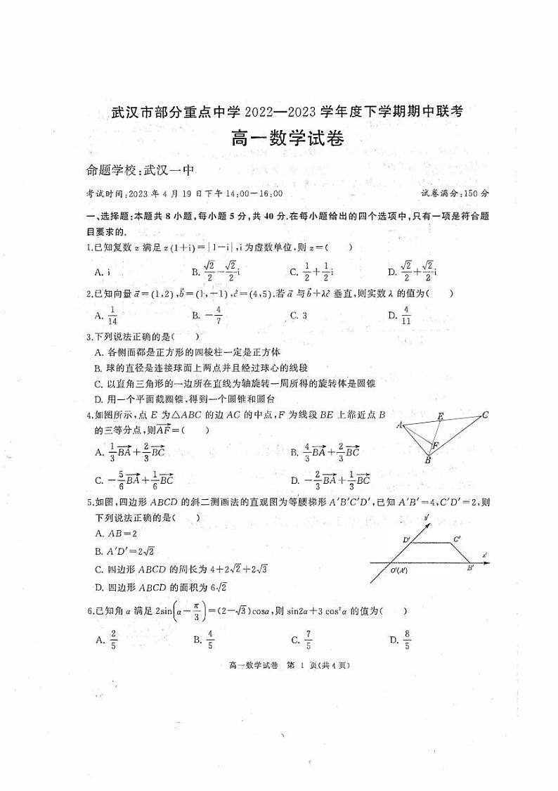 2022-2023学年湖北省武汉市部分重点中学高一下学期期中联考数学试题PDF版含答案第1页