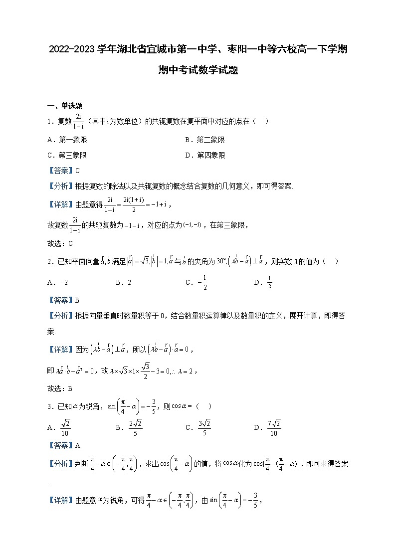 2022-2023学年湖北省宜城市第一中学、枣阳一中等六校高一下学期期中考试数学试题含解析01