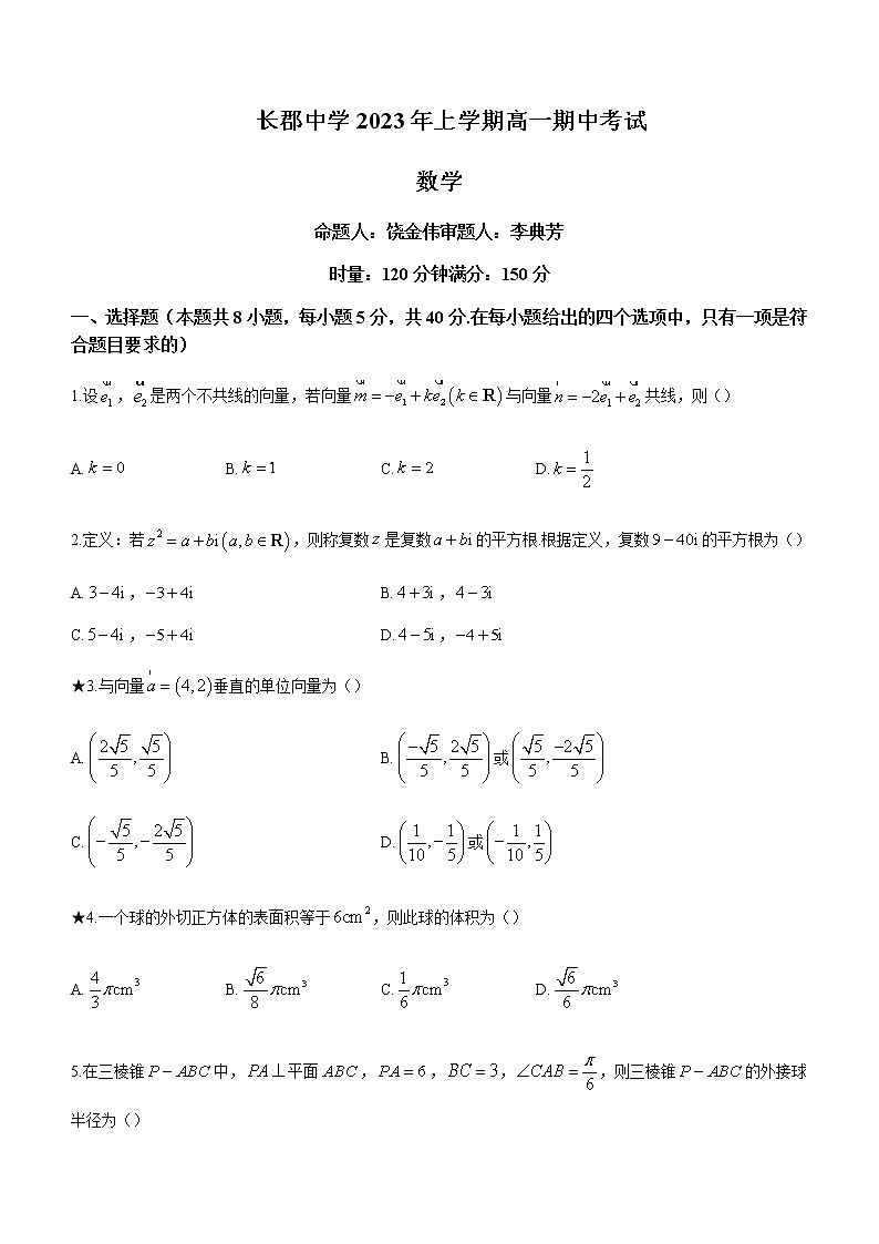 2022-2023学年湖南省长沙市长郡中学高一下学期期中数学试题含答案第1页