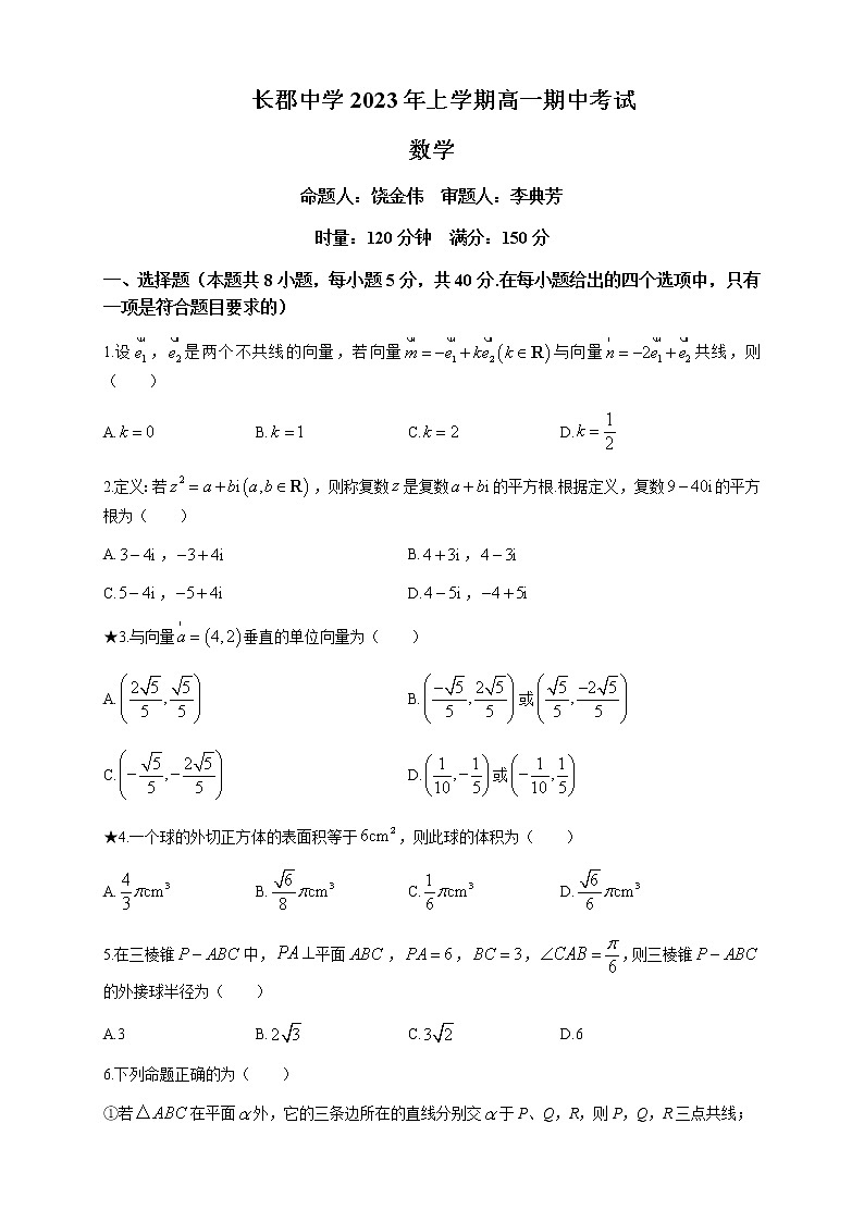 2022-2023学年湖南省长沙市长郡中学高一下学期期中数学试题含解析01