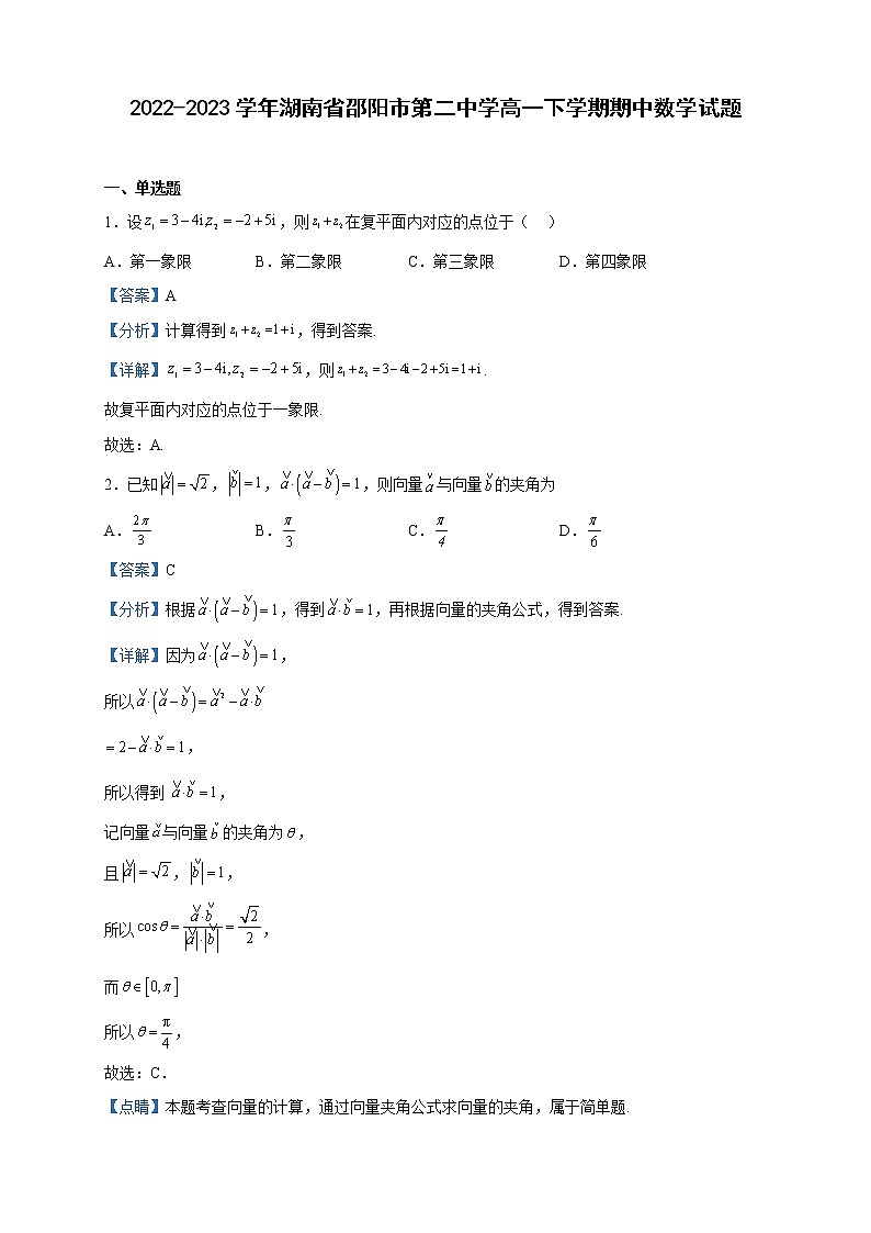 2022-2023学年湖南省邵阳市第二中学高一下学期期中数学试题含解析01