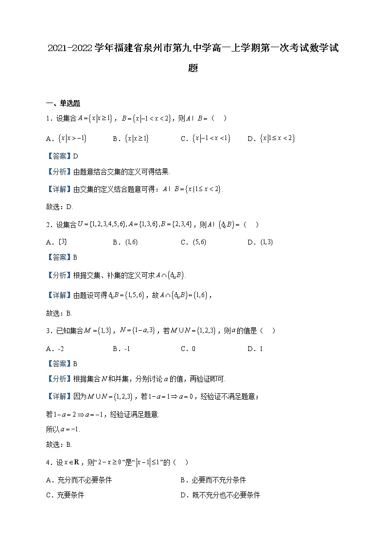 2021-2022学年福建省泉州市第九中学高一上学期第一次考试数学试题含解析第1页