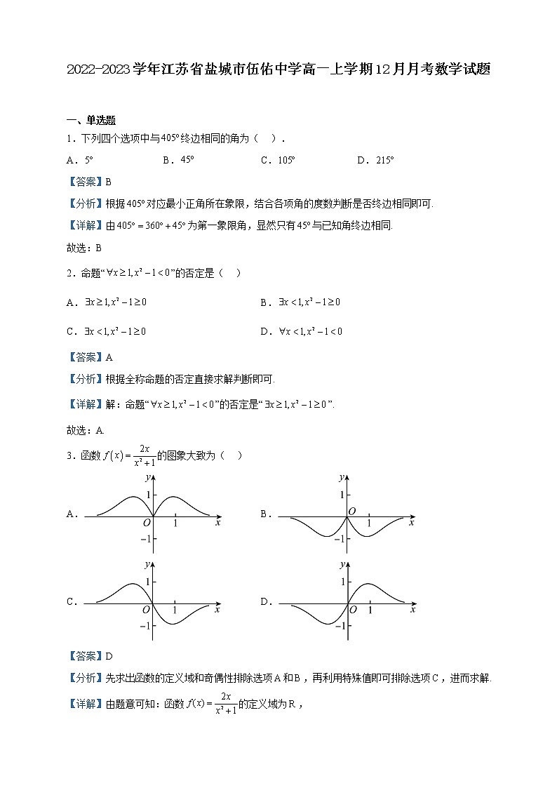 2022-2023学年江苏省盐城市伍佑中学高一上学期12月月考数学试题含解析第1页