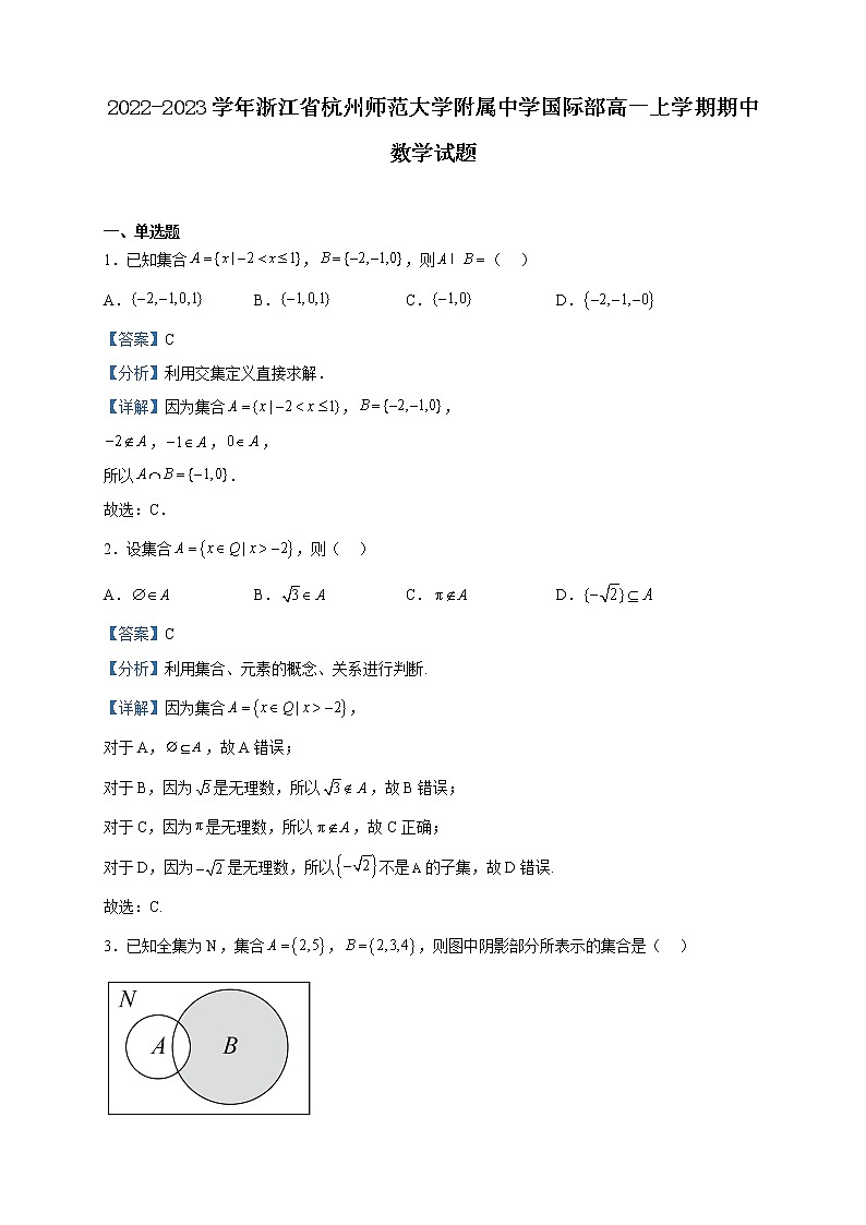 2022-2023学年浙江省杭州师范大学附属中学国际部高一上学期期中数学试题含解析第1页