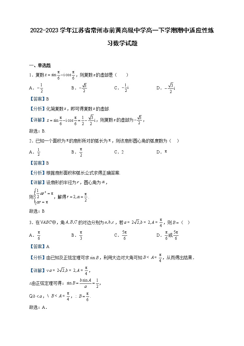 2022-2023学年江苏省常州市前黄高级中学高一下学期期中适应性练习数学试题含解析01