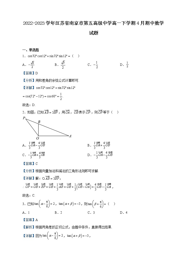 2022-2023学年江苏省南京市第五高级中学高一下学期4月期中数学试题含解析01