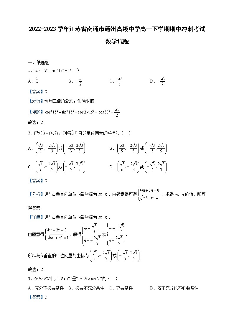 2022-2023学年江苏省南通市通州高级中学高一下学期期中冲刺考试数学试题含解析第1页