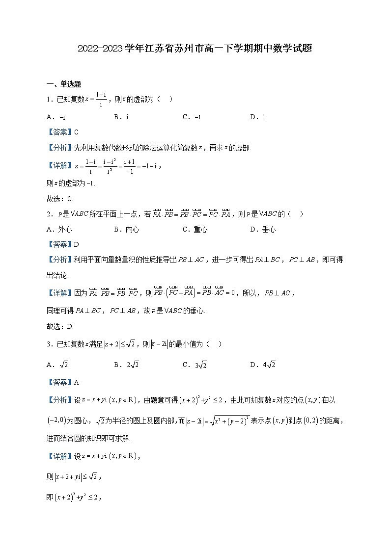 2022-2023学年江苏省苏州市高一下学期期中数学试题含解析第1页