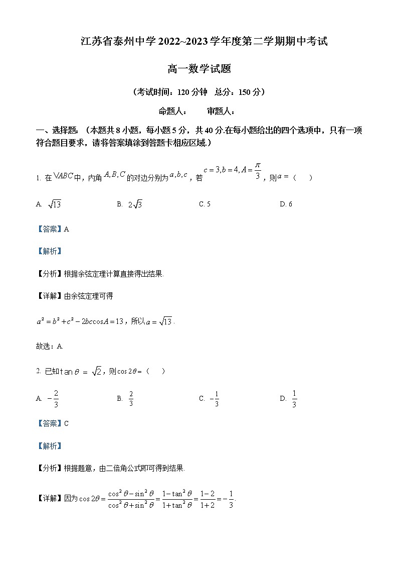 2022-2023学年江苏省泰州中学高一下学期期中数学试题含解析第1页