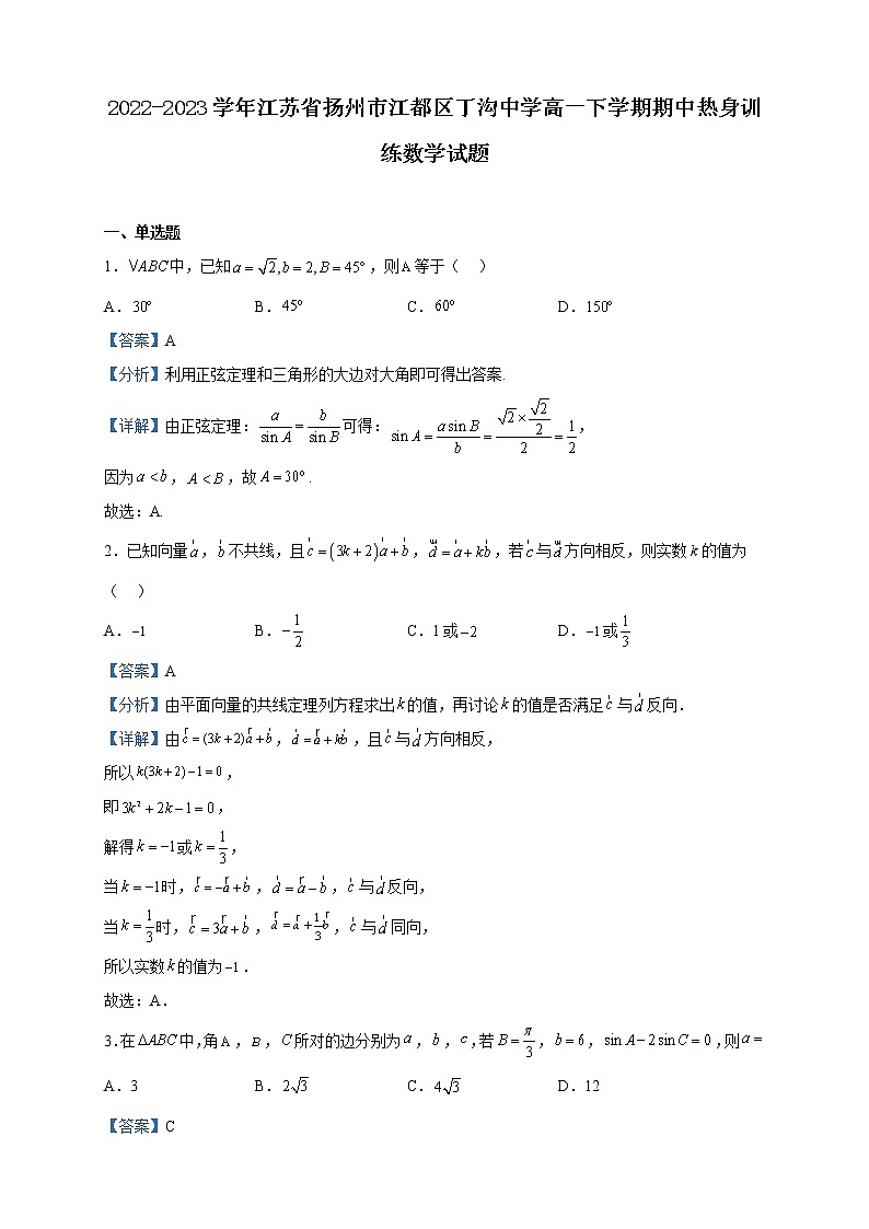 2022-2023学年江苏省扬州市江都区丁沟中学高一下学期期中热身训练数学试题含解析第1页