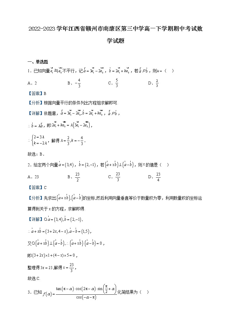 2022-2023学年江西省赣州市南康区第三中学高一下学期期中考试数学试题含解析01