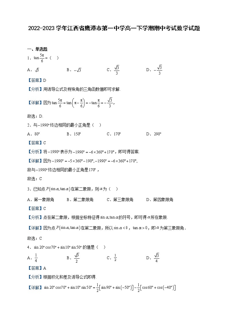 2022-2023学年江西省鹰潭市第一中学高一下学期期中考试数学试题含解析第1页