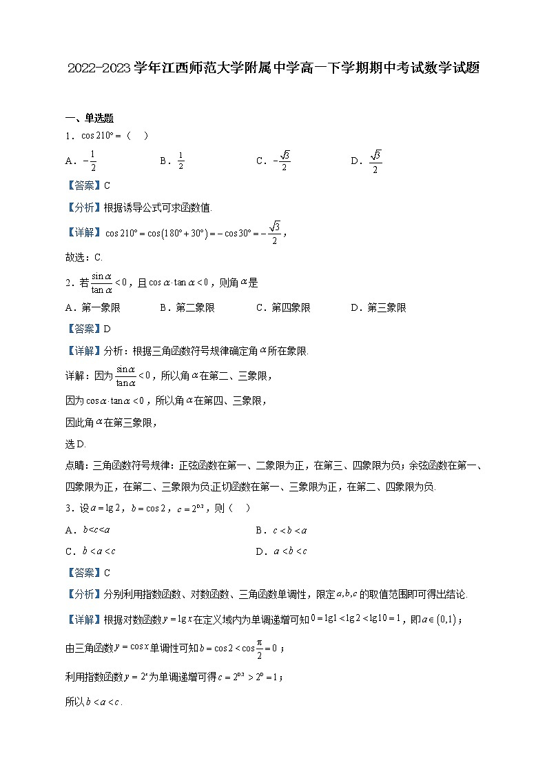 2022-2023学年江西师范大学附属中学高一下学期期中考试数学试题含解析01