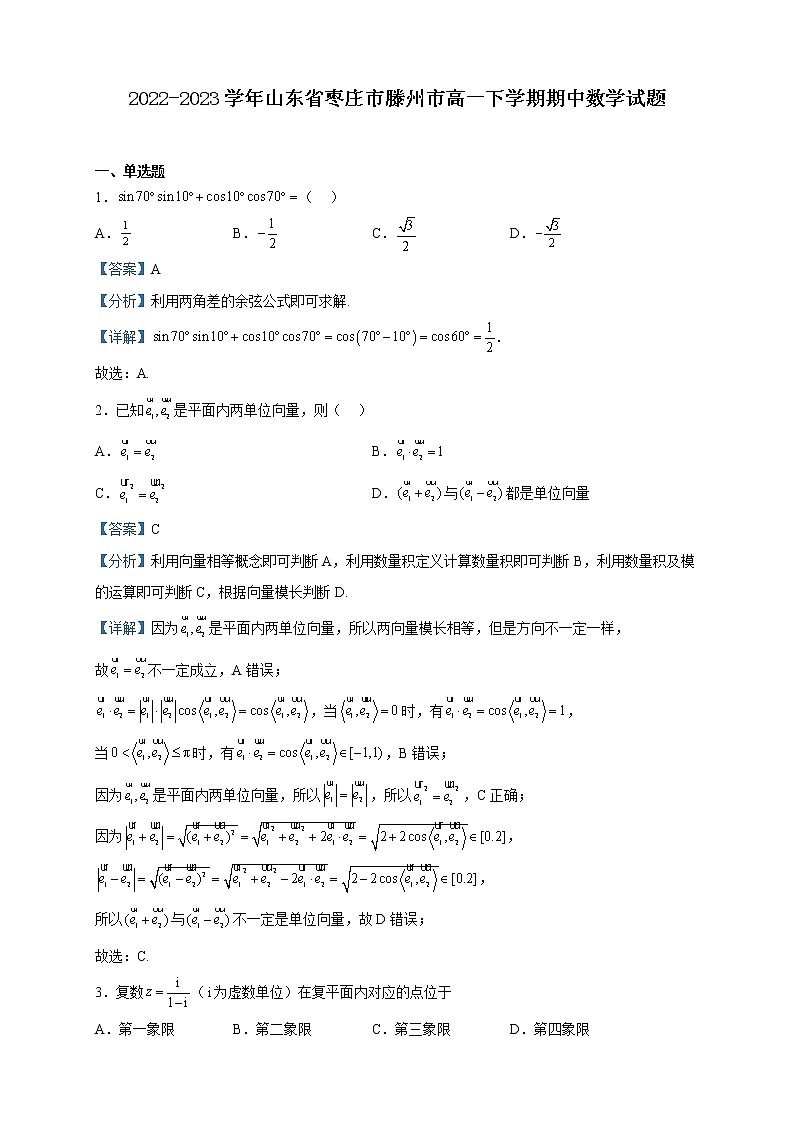 2022-2023学年山东省枣庄市滕州市高一下学期期中数学试题含解析01