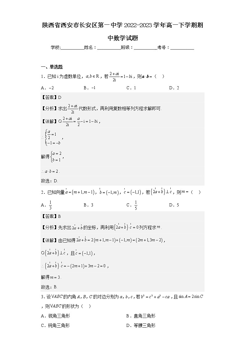 2022-2023学年陕西省西安市长安区第一中学高一下学期期中数学试题含解析01