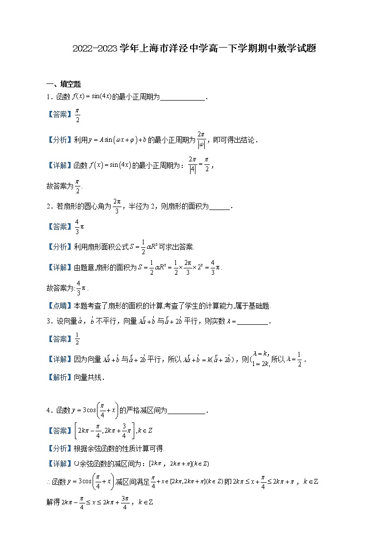 2022-2023学年上海市洋泾中学高一下学期期中数学试题含解析第1页