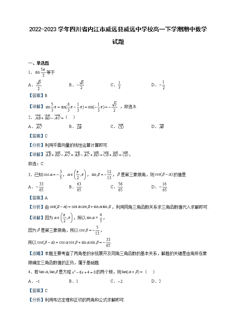 2022-2023学年四川省内江市威远县威远中学校高一下学期期中数学试题含解析第1页