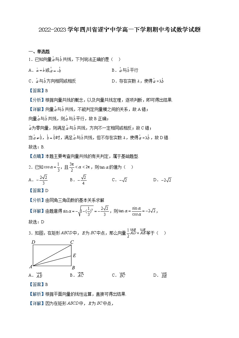 2022-2023学年四川省遂宁中学高一下学期期中考试数学试题含解析第1页