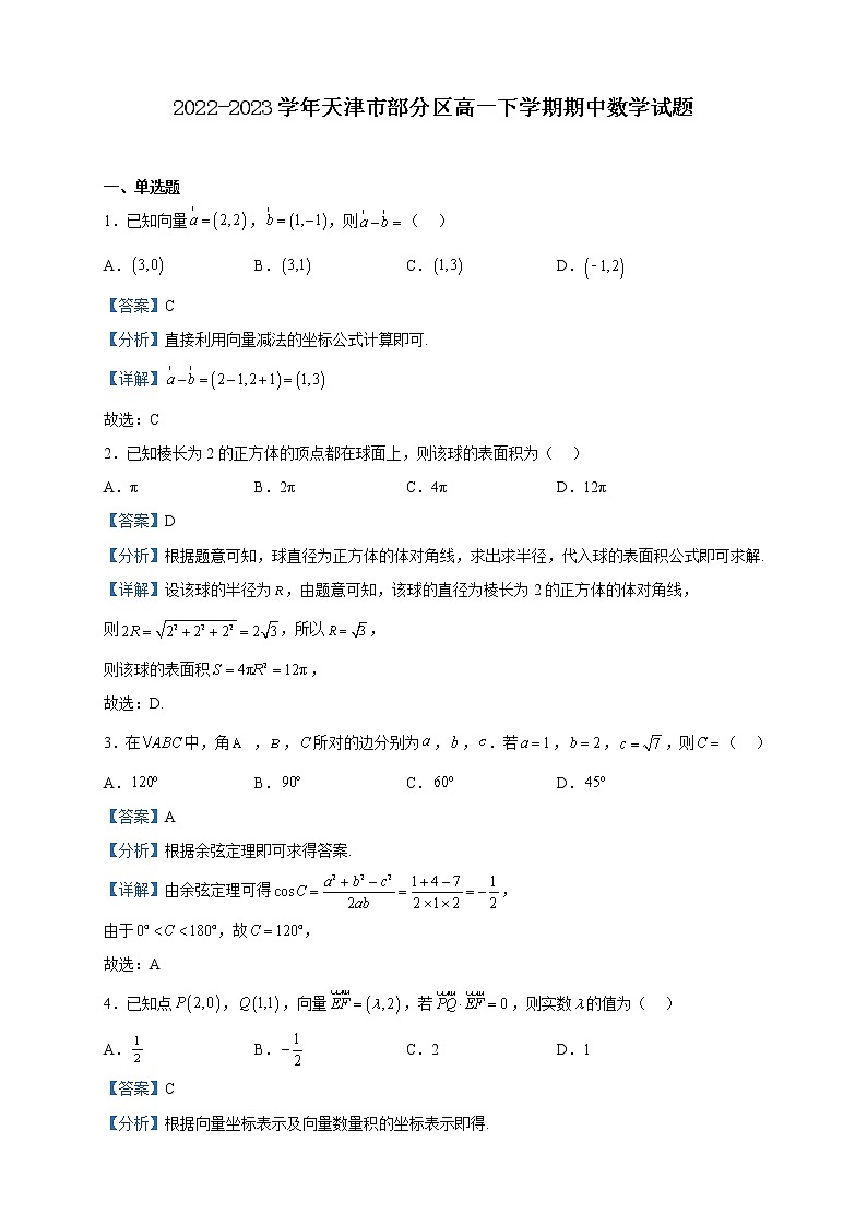 2022-2023学年天津市部分区高一下学期期中数学试题含解析01