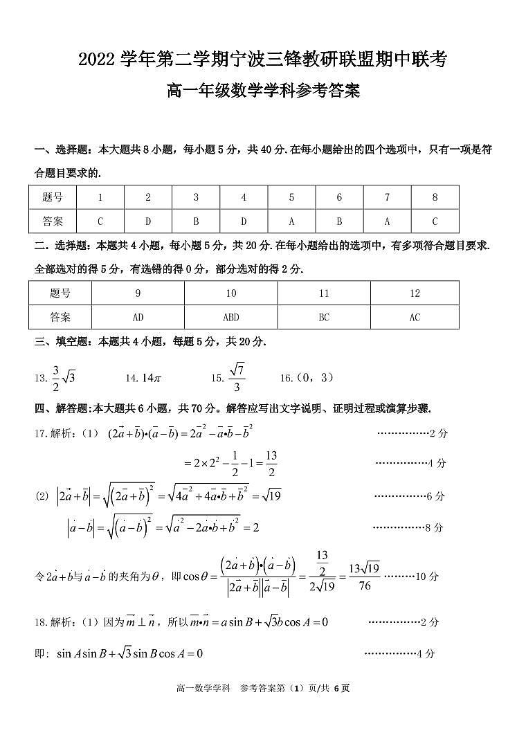 浙江省宁波市三锋教研联盟2022-2023学年高一下学期期中联考数学试题答案第1页