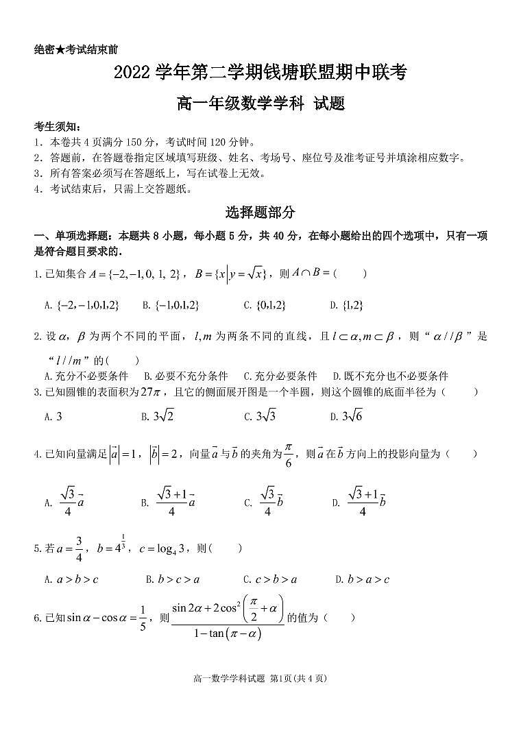 2022-2023学年浙江省钱塘联盟高一下学期期中联考试题数学PDF版含答案第1页