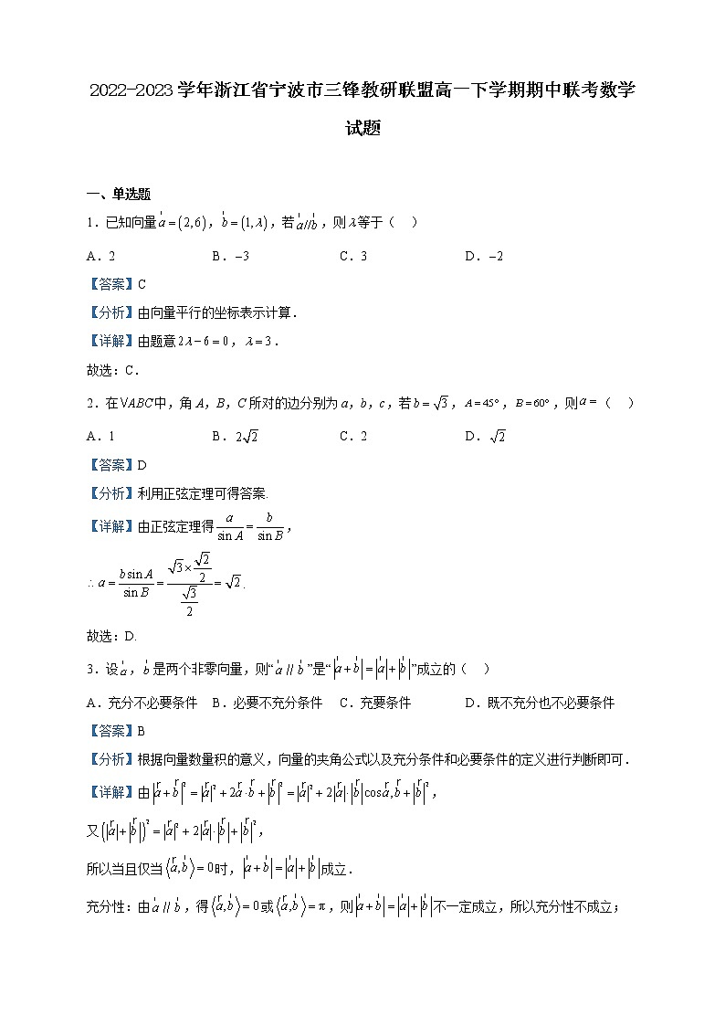 2022-2023学年浙江省宁波市三锋教研联盟高一下学期期中联考数学试题含解析第1页