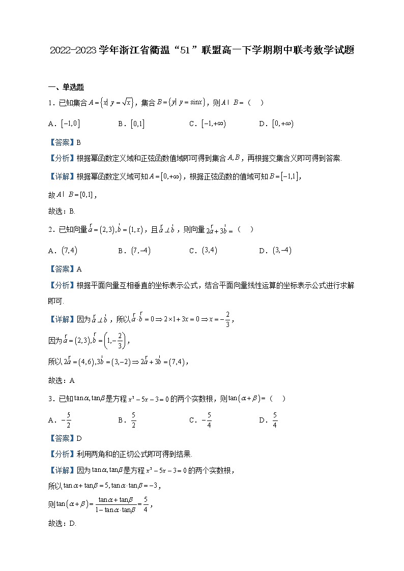 2022-2023学年浙江省衢温“5+1”联盟高一下学期期中联考数学试题含解析01