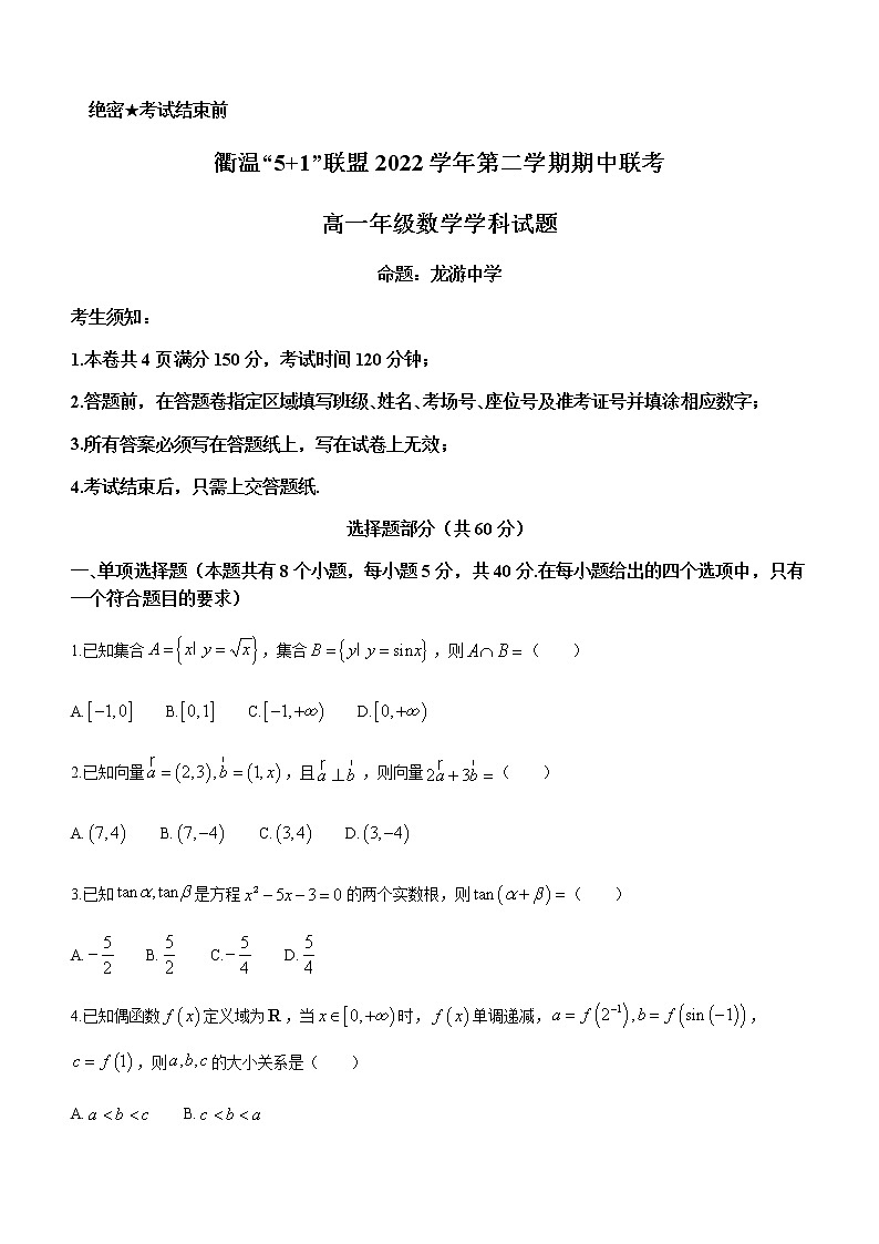 2022-2023学年浙江省衢温51联盟高一下学期期中联考数学试题含答案第1页