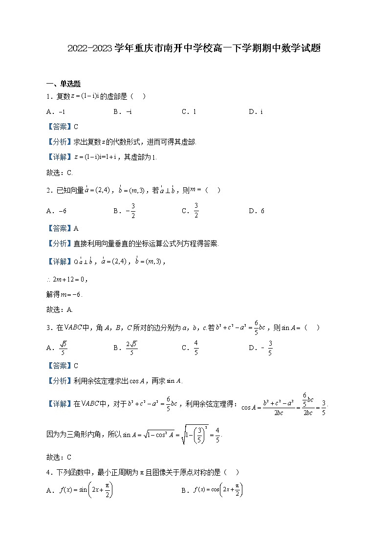 2022-2023学年重庆市南开中学校高一下学期期中数学试题含解析01