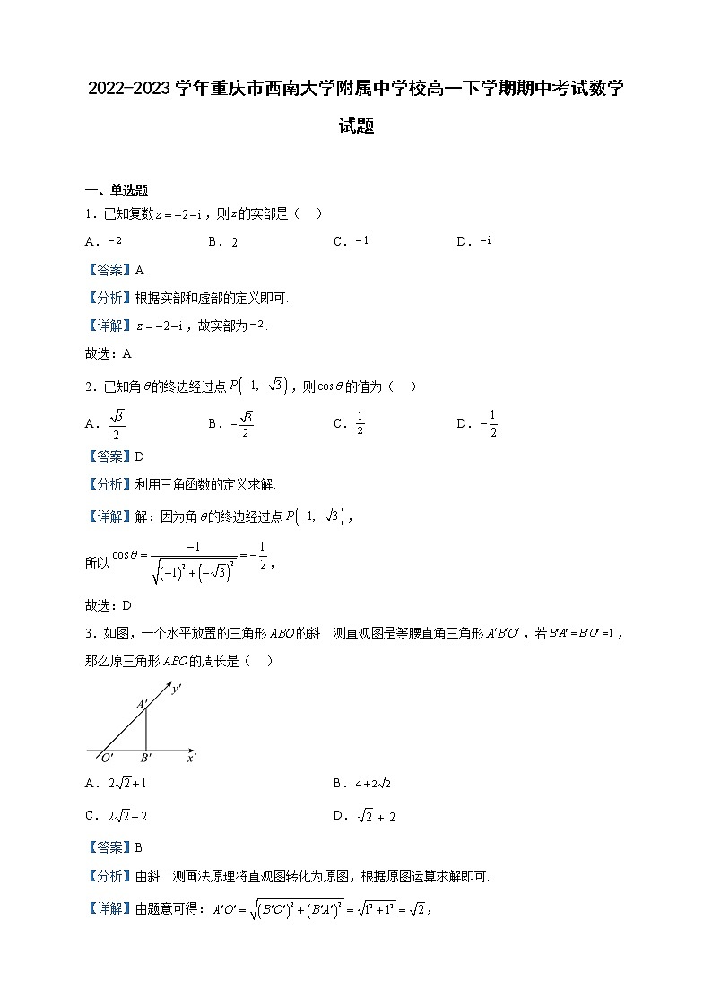 2022-2023学年重庆市西南大学附属中学校高一下学期期中考试数学试题含解析第1页