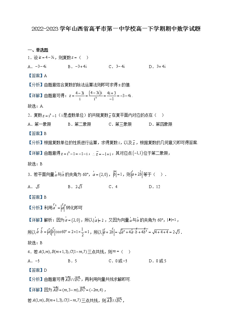 2022-2023学年山西省高平市第一中学校高一下学期期中数学试题含解析第1页