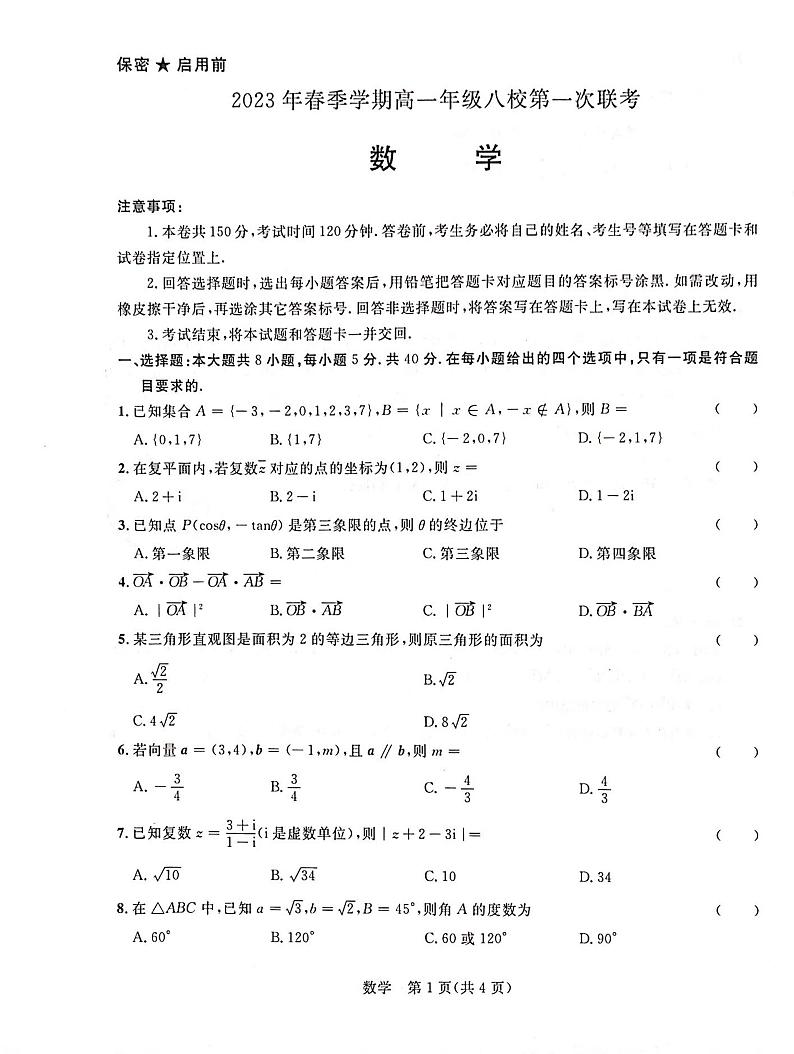2022-2023学年广西壮族自治区河池市八校高一下学期4月联考数学试题扫描版含答案01