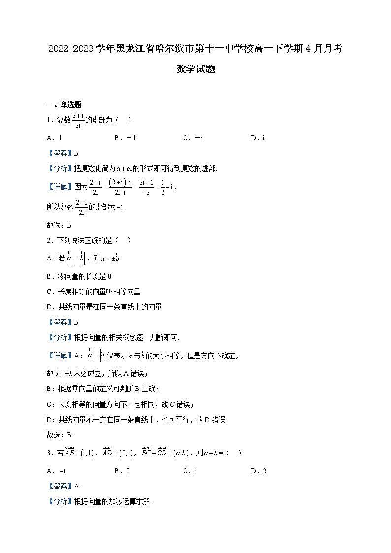 2022-2023学年黑龙江省哈尔滨市第十一中学校高一下学期4月月考数学试题含解析01