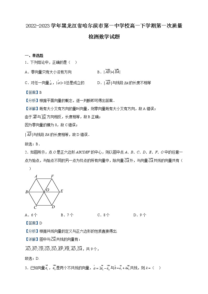 2022-2023学年黑龙江省哈尔滨市第一中学校高一下学期第一次质量检测数学试题含解析01