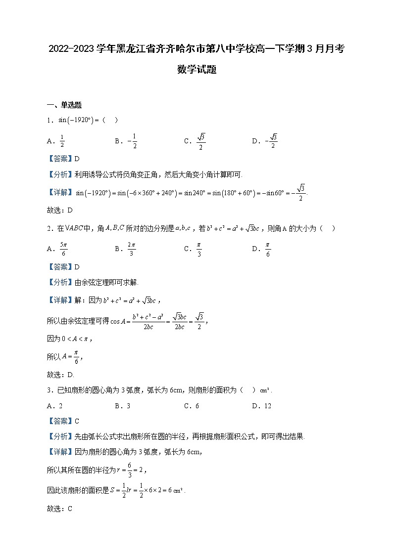 2022-2023学年黑龙江省齐齐哈尔市第八中学校高一下学期3月月考数学试题含解析第1页