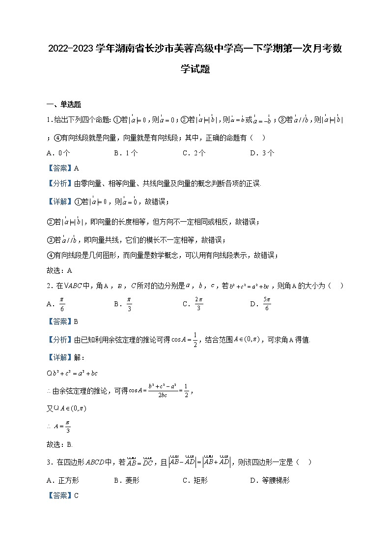 2022-2023学年湖南省长沙市芙蓉高级中学高一下学期第一次月考数学试题含解析01