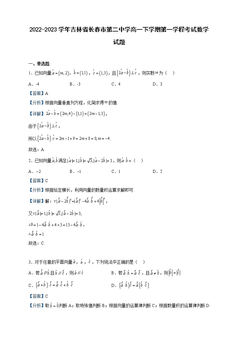 2022-2023学年吉林省长春市第二中学高一下学期第一学程考试数学试题含解析第1页