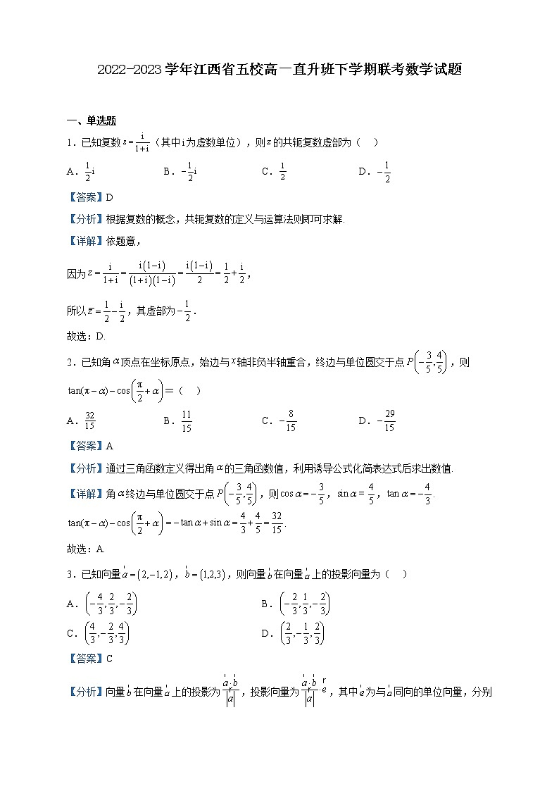2022-2023学年江西省五校高一直升班下学期联考数学试题含解析第1页